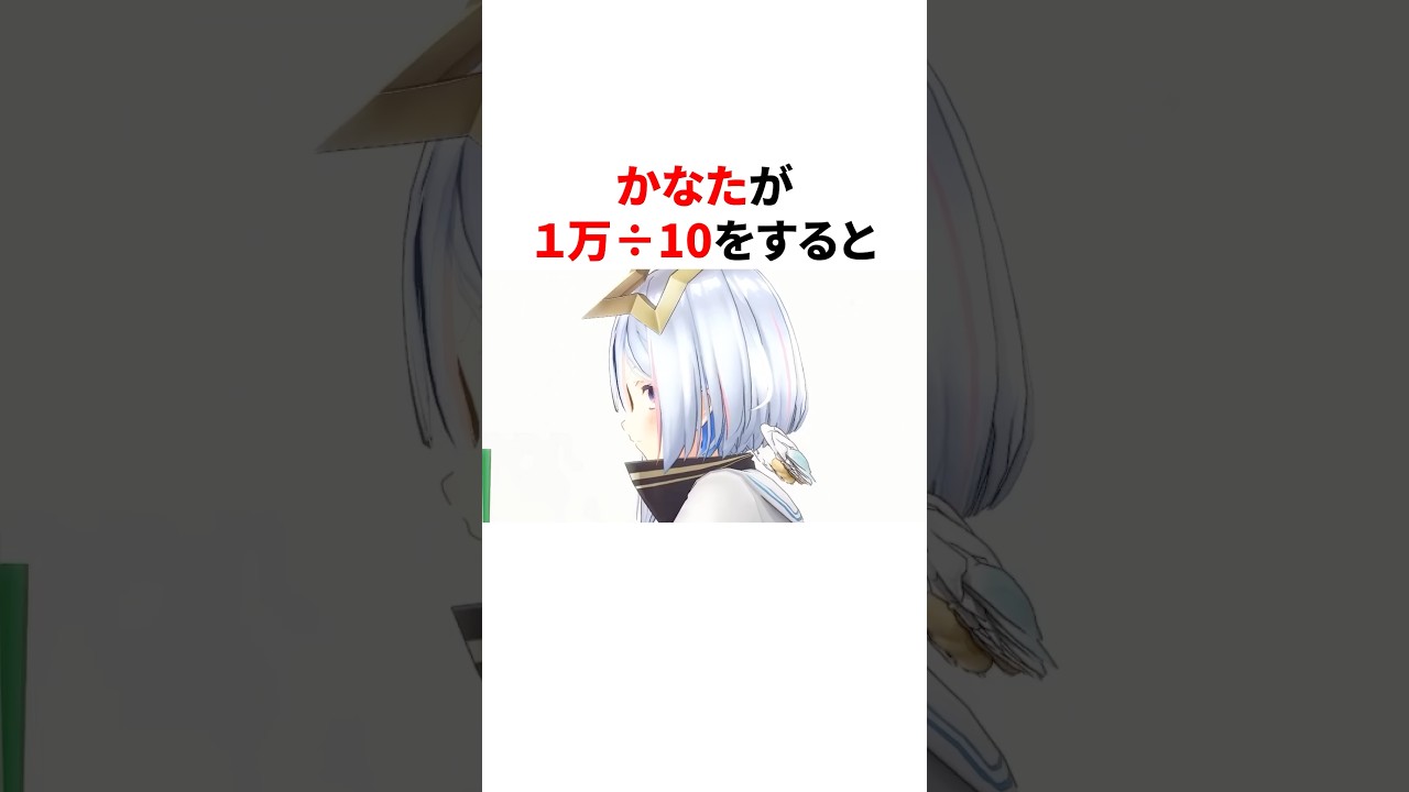 かなたが1万➗10をすると #ホロライブ #vtuber #雑学 #豆知識