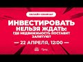 ИНВЕСТИРОВАТЬ НЕЛЬЗЯ ЖДАТЬ: где недвижимость поставит запятую?