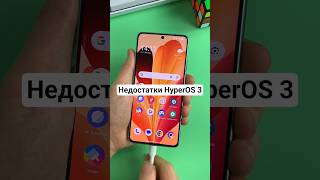 Что мне не понравилось в HyperOS 3? #xiaomi