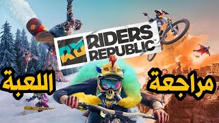 مراجعة لعبة Riders Republic 🚴🏂🪂 screenshot 4