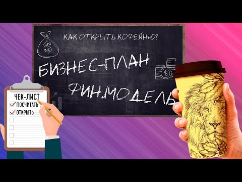 Бизнес-план и финансовая модель кофейни