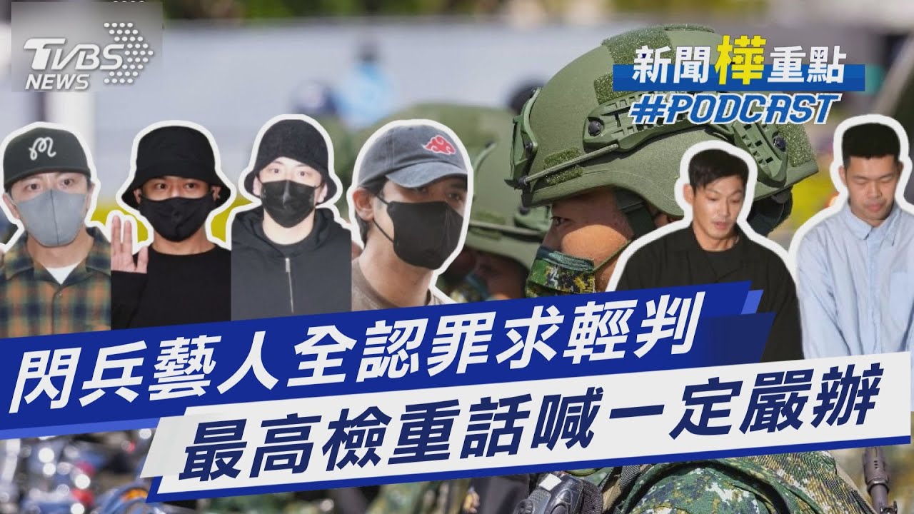 閃兵藝人全認罪求輕判  最高檢重話喊一定嚴辦｜新聞