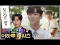 [설특집 어하루어워즈🏆2탄] !!!당.모.하!!! 당연 모든 하루~♡ 당근!🥕 모든 하루♥