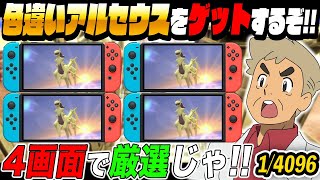 【ポケモンBDSP】色違い『アルセウス』をSwitch4画面で厳選するぞいｗｗ【口の悪いオーキド博士】【柊みゅう】#ポケモン #ポケットモンスター