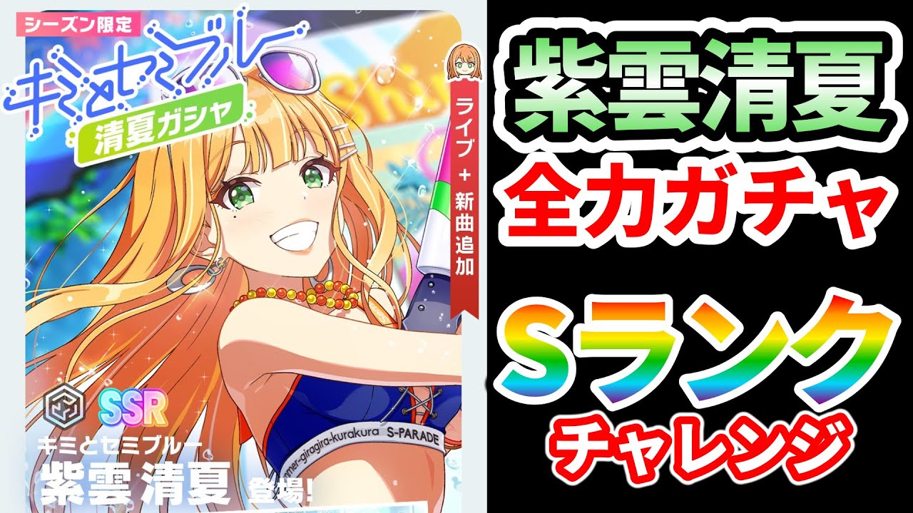 学マス】キミとセミブルー・紫雲清夏を全力で引きに行く！水着清夏S