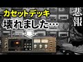【修理】カセットデッキ突然壊れる❗こんな部品が壊れるの⁉★TEAC C-3X