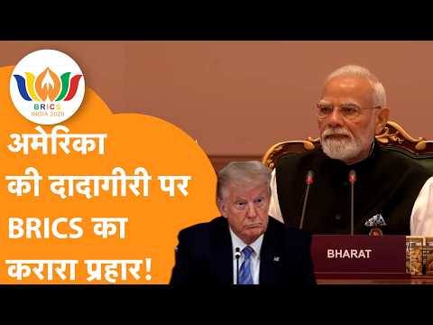 America पर BRICS का करारा प्रहार, एकतरफा Tariff पर जोरदार पलटवार !