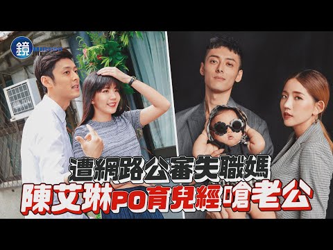 【探照鏡】遭網路公審失職媽 陳艾琳po育兒經嗆老公｜鏡週刊