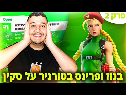 בנוז ופרינס בטורניר על סקין ! זכינו שוב? (פרק 2) @FeRinSS