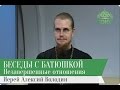 Беседы с батюшкой. Незавершенные отношения. Эфир от 18 ноября 2016г