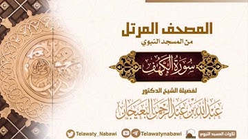 مصحف المسجد النبوي للشيخ #عبدالله_البعيجان | سورة الكهف | Surat Al-kahf