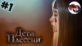 🥀[1] Дети Плесени - Вникнуть в суть | The Mildew children