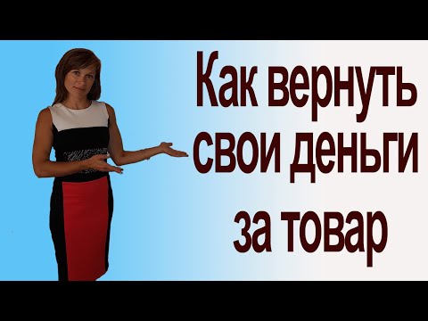 Как вернуть свои деньги за товар