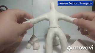 лепим Рыцаря из скульптурного пластилина часть 1