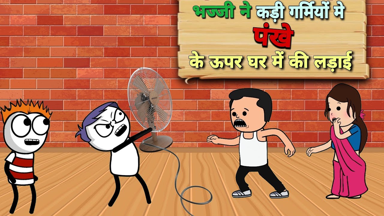 भाजी ने गर्मियों मे पंखे के |JustSmile01| ऊपर की लड़ाई 26 June 2023