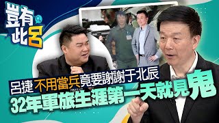 豈有此呂 EP23｜呂捷不用當兵竟要謝謝于北辰 32年軍旅生涯第一天就見鬼｜ @LuJayRelax