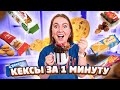 ПРИГОТОВИЛА 18 Кексов Из Печенья В Кружке за 1 МИНУТУ! Проверка Лайфхаков!