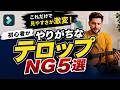 編集初心者がやりがちなテロップNG5選【見やすくする基本ポイント】｜Wondershare Filmora