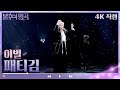 4K 직캠 패티김 이별 불후의 명곡2 전설을 노래하다 Immortal Songs 2 KBS 방송 4K 직캠 패티김 이별 불후의 명곡2 전설을 노래하다 Immortal Songs 2 KBS 방송