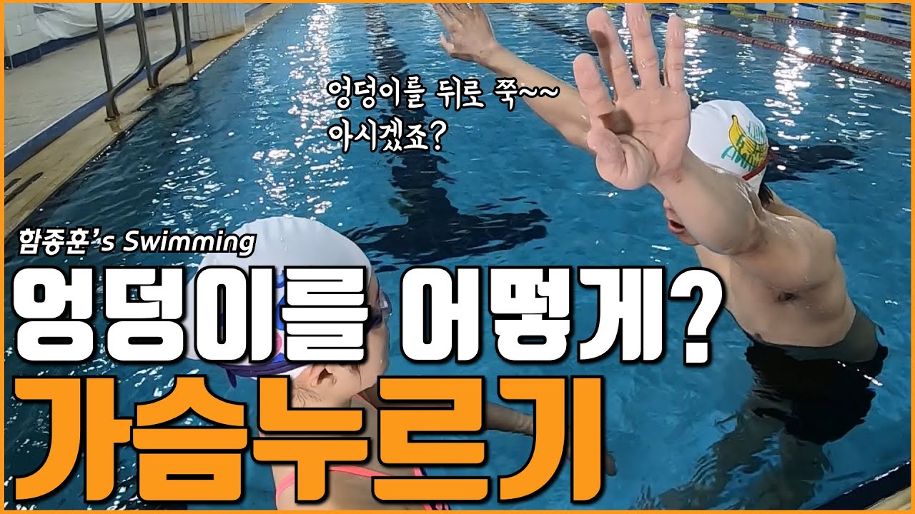 SHC수영_접영 가슴누르기_국가대표 함종훈의 접영배우기 3탄