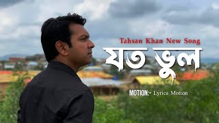 Ami Abar Tomar Kase Free Jete Chai | যত ভুল JotoBhul | Tahsan Khan | Sad Song। Tahsan New Songs 2022 screenshot 4