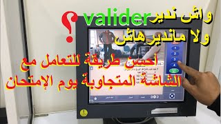 طريقة التعامل مع الشاشة المتجاوبة يوم الإمتحان screenshot 5