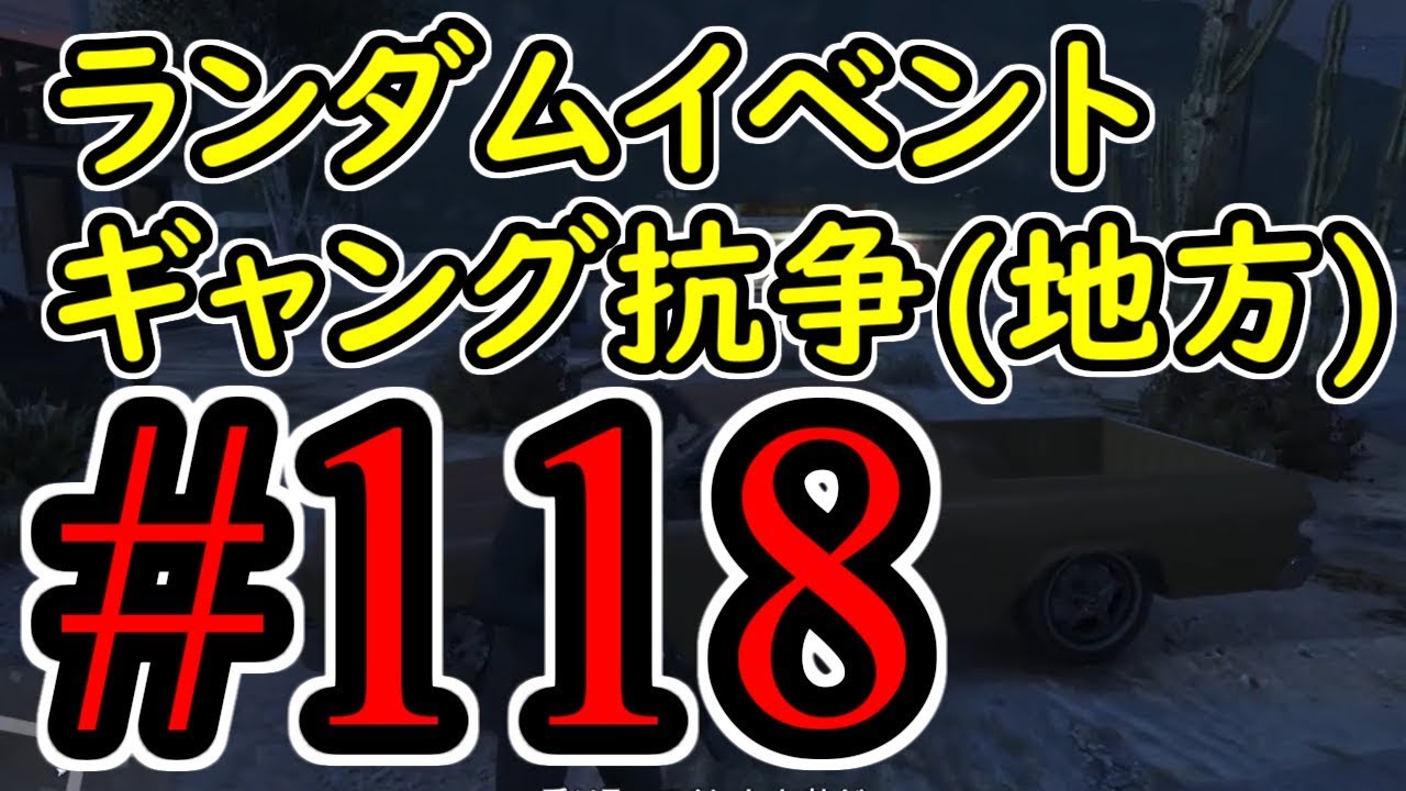 #118【GTA5】ランダムイベント ギャング(抗争)地方 グラセフ5 オフライン攻略解説実況