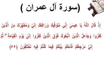 سورة ال عمران الاية 55