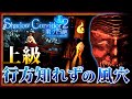 【上級攻略】謎の重要人物・神子とご対面！真エンドに向かって「行方知れずの風穴」を攻略【シャドーコリドー2 雨ノ四葩】 Shadow Corridor 2 #6