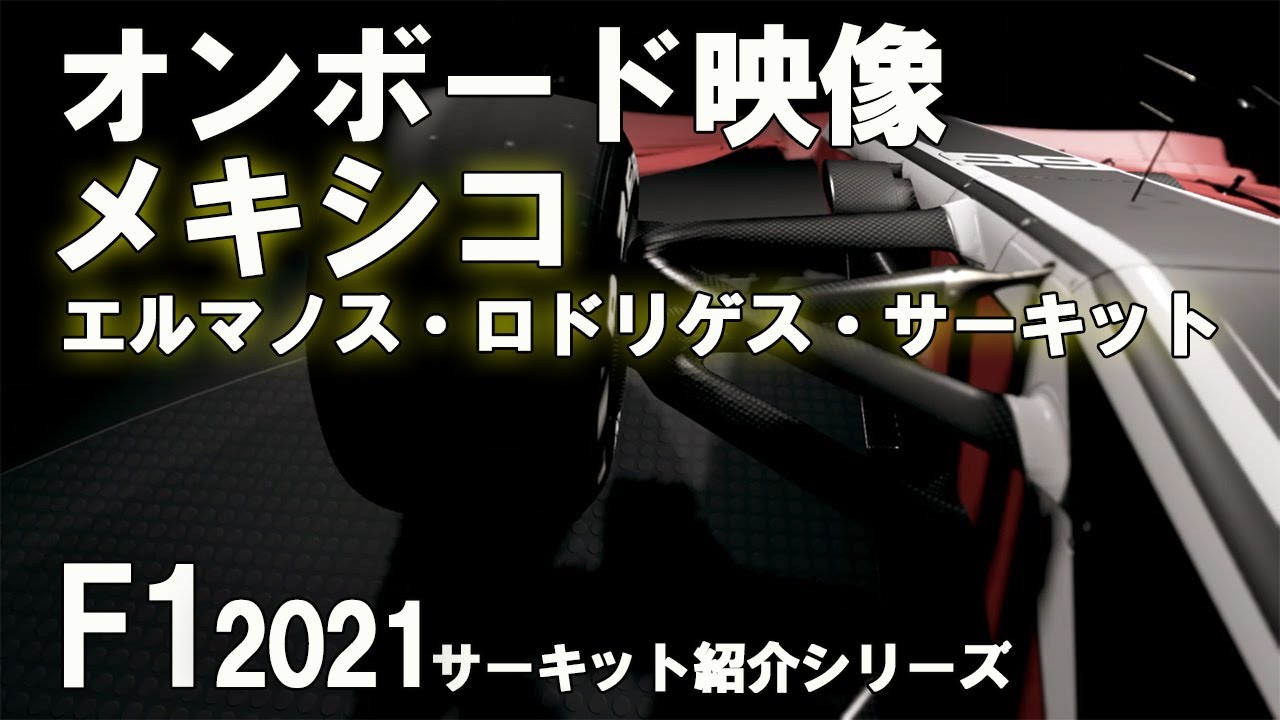 オンボード映像 F1 21メキシコgpエルマノス ロドリゲス サーキットをレッドブルrb16bで走行したオンボード映像です サーキットの予習 復習に Youtube