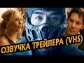 VHS ОЗВУЧКА ТРЕЙЛЕРА MORTAL KOMBAT | РУССКАЯ ОЗВУЧКА МОРТАЛ КОМБАТ ИЗ 90-Х