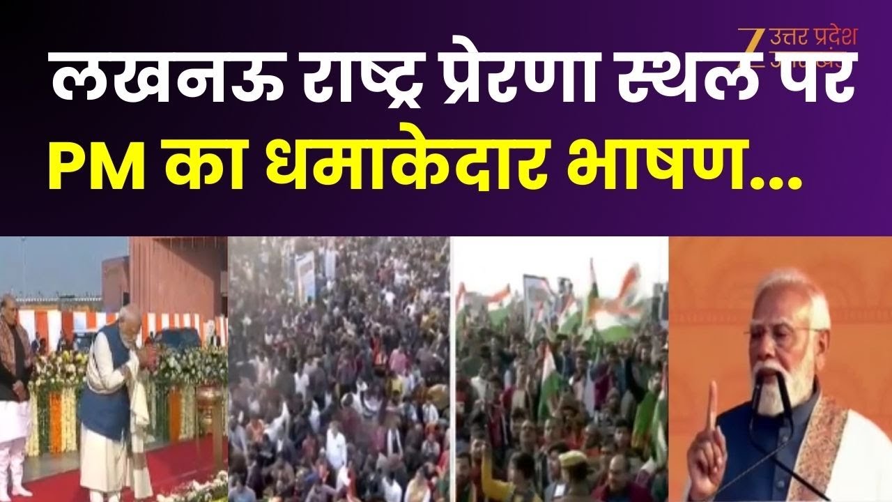 PM Modi Speech : लखनऊ राष्ट्र प्रेरणा स्थल पर PM का धमाकेदार भाषण 'यूपी नई पहचान बना रहा है'