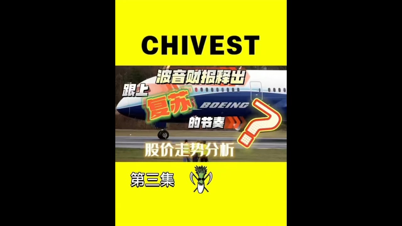 美股Boeing 波音财报释出，跟上复苏的节奏？股价走势分析！【CHIVEST每日一股】 第三集- YouTube