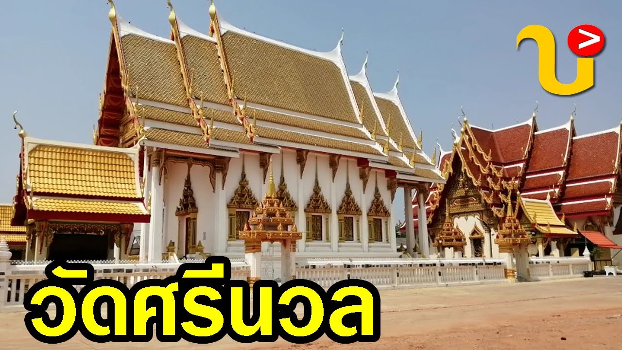 วัดศรีนวล  | ธร แก่นนคร