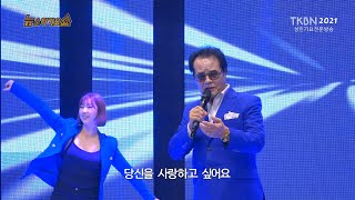 가수 황만섭 - 세월이흘러도, 떠난여인(백성민곡) TKBN 뉴스타가요쇼 52회