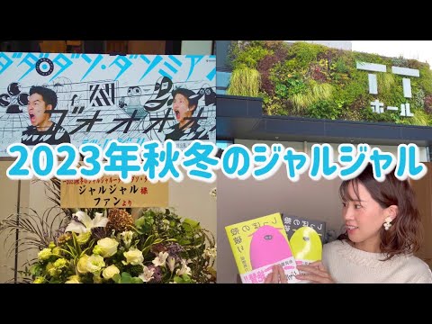 【ネタバレなし】ダダ・ダソ・ダソミアン最高やった【秋冬のジャルジャル】 YouTube