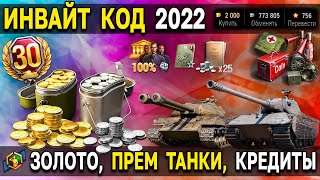 😎 ИНВАЙТ КОД 2022 World of Tanks 🎁 Лучшие подарки для регистрации рекрута или новичкам WoT