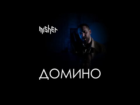 Misher - Домино (сниппет)