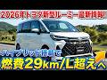 2026年トヨタ新型ルーミー最新情報！ハイブリッド搭載で燃費29km/L超えへ