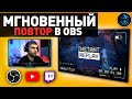 МГНОВЕННЫЙ ПОВТОР В ОБС | РЕПЛЕЙ КАК У Shroud & DrLupo | + БЕСПЛАТНЫЙ ОВЕРЛЕЙ | OBS STUDIO ГАЙД