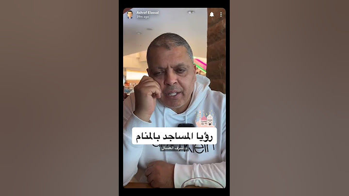تفسير حلم رؤيا المسجد بالمنام #أشرف_العسال #تفسير_الاحلام
