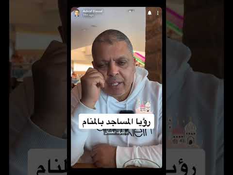 تفسير حلم رؤيا المسجد بالمنام أشرف العسال تفسير الاحلام