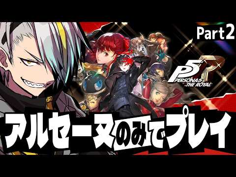 【ペルソナ5 ザ・ロイヤル】鬼畜縛り!アルセーヌのみで最高難易度!鴨志田パレス編突入【歌衣メイカ・part2】※ネタバレ注意 video thumb