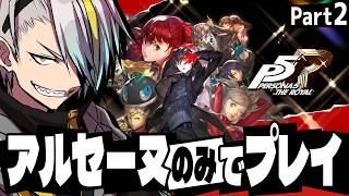 【ペルソナ5 ザ・ロイヤル】鬼畜縛り！アルセーヌのみで最高難易度！鴨志田パレス編突入【歌衣メイカ・part2】※ネタバレ注意