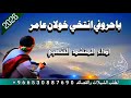 منخيه ياحروفي انتخي خولان عامر اداء المنشد الشعبي خولان بن عامر شيلات تراثيات