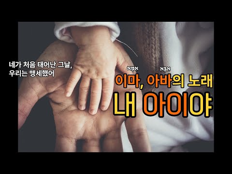 내 아이야 : 이마, 아바의 노래 [Korean, parenting, 아바, 이마, 엄마, 아빠, 부모님, 아이, 사랑, 사랑, 양육, 육아]