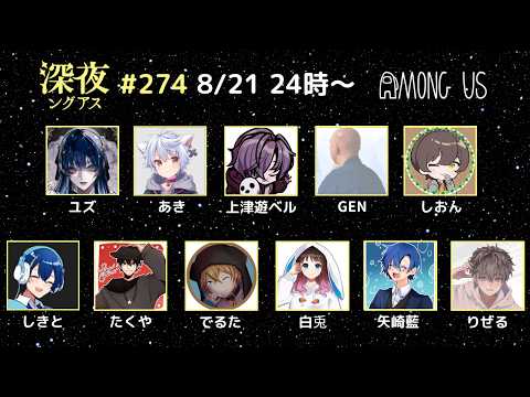 【AmongUs】今日はちゃんと録画する【#深夜ングアス /#でるたちゃんねる】