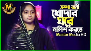 খোদার ঘরে নালিশ করতে দিলো না আমারে। Khodar Ghore Nalish korte। সম্পা রানী। নতুন গান Resimi