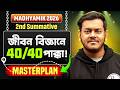 Madhyamik 2027 Preparation 🔥 2nd Summative Masterplan 💯 জীবন বিজ্ঞান Life Science Roadmap #pwbangla