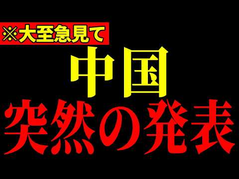 ※中国が異常すぎる声明を発表しました…とんでもないことになっているので大至急見てください…【高市早苗/茂木敏充/フィフィ】